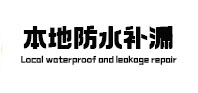菏泽本地防水（中讯网）